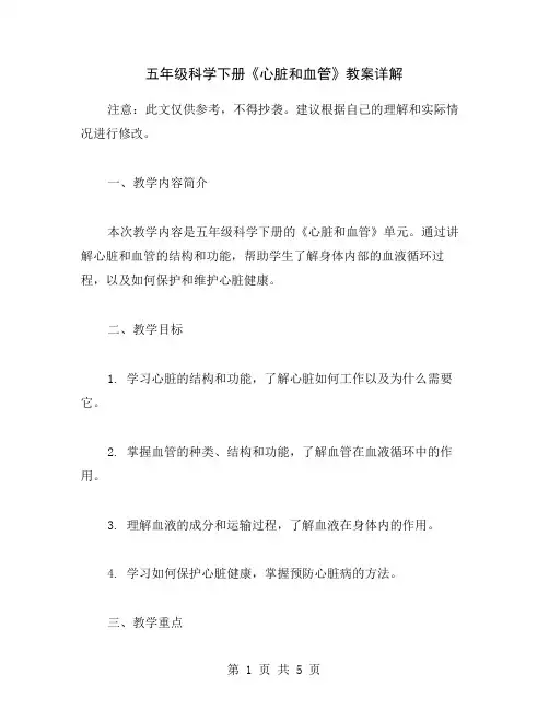 五年级科学下册《心脏和血管》教案详解