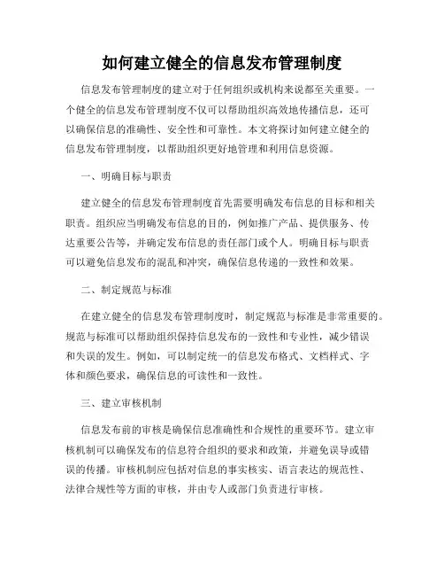 如何建立健全的信息发布管理制度