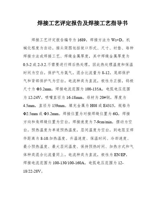 焊接工艺评定报告及焊接工艺指导书