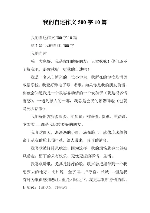 我的自述作文500字10篇