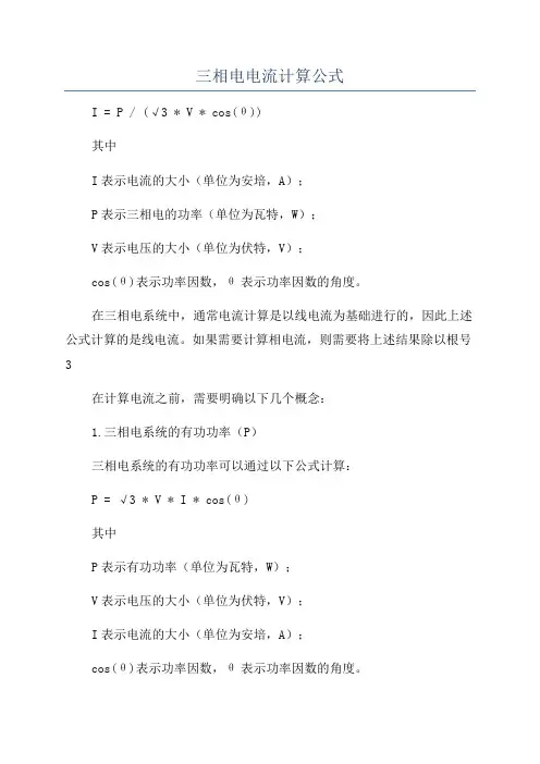 三相电电流计算公式
