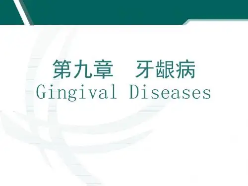 第章牙龈病PPT课件