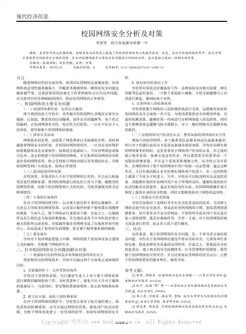 校园网络安全分析及对策