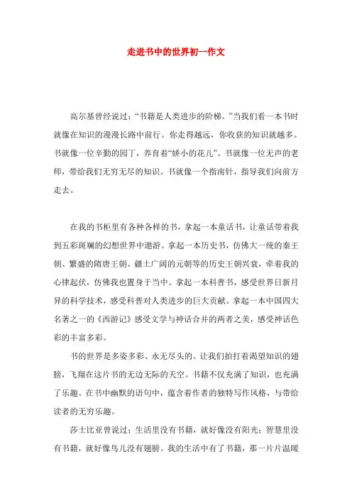 走进书中的世界初一作文