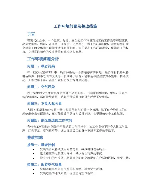 工作环境问题及整改措施