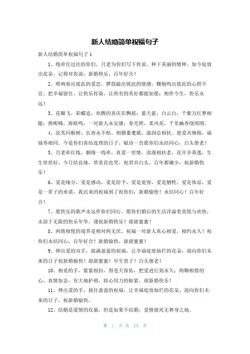 新人结婚简单祝福句子
