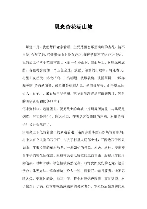 (优美散文)思念杏花满山坡