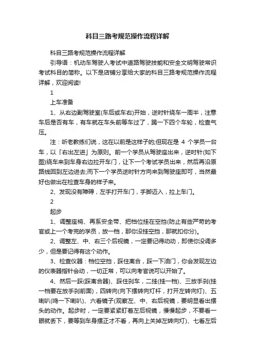 科目三路考规范操作流程详解