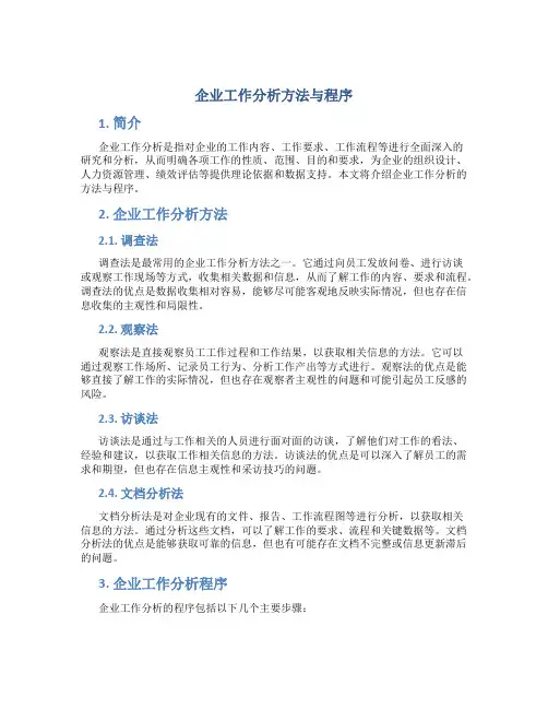 企业工作分析方法与程序