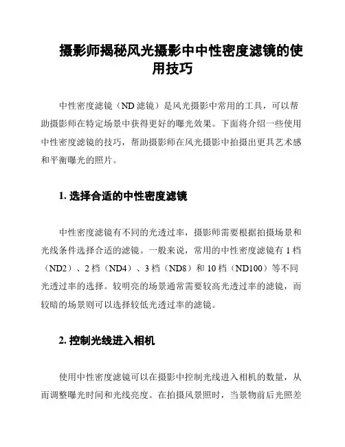 摄影师揭秘风光摄影中中性密度滤镜的使用技巧