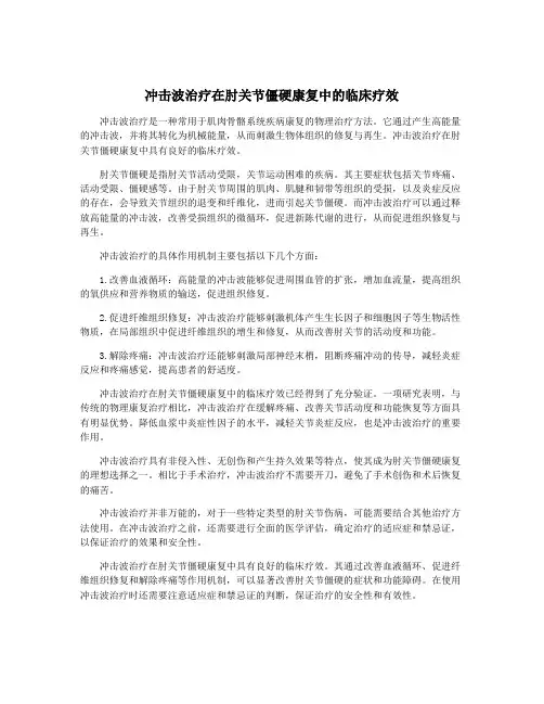 冲击波治疗在肘关节僵硬康复中的临床疗效