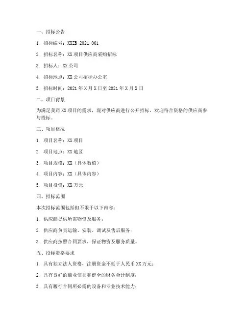 招供应商采购招标文件