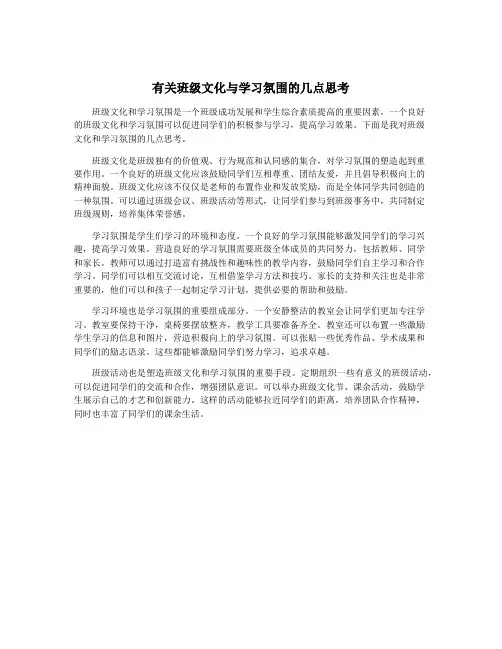 有关班级文化与学习氛围的几点思考