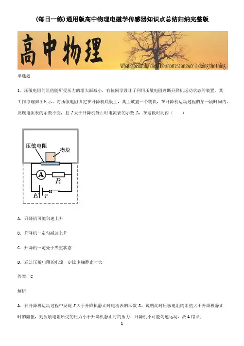 通用版高中物理电磁学传感器知识点总结归纳完整版