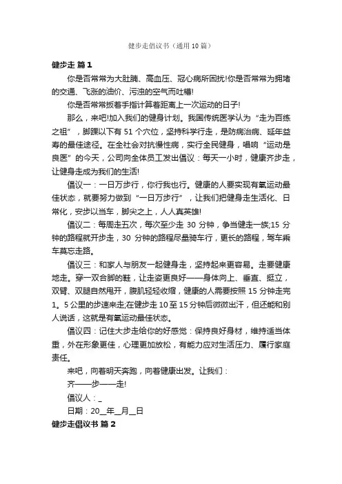 健步走倡议书（通用10篇）