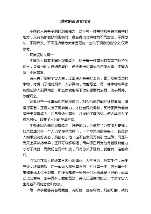 观察的议论文作文