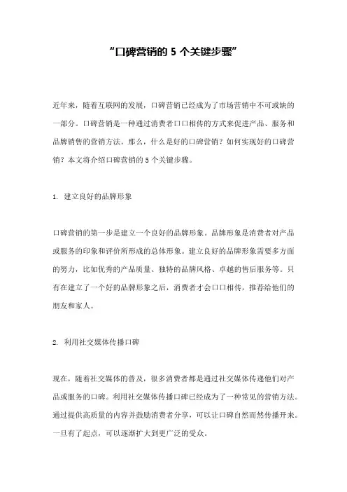 “口碑营销的5个关键步骤”