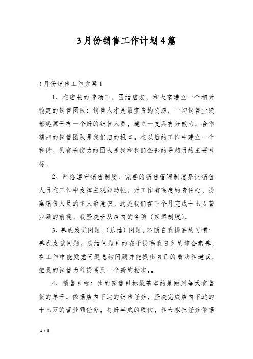 3月份销售工作计划4篇