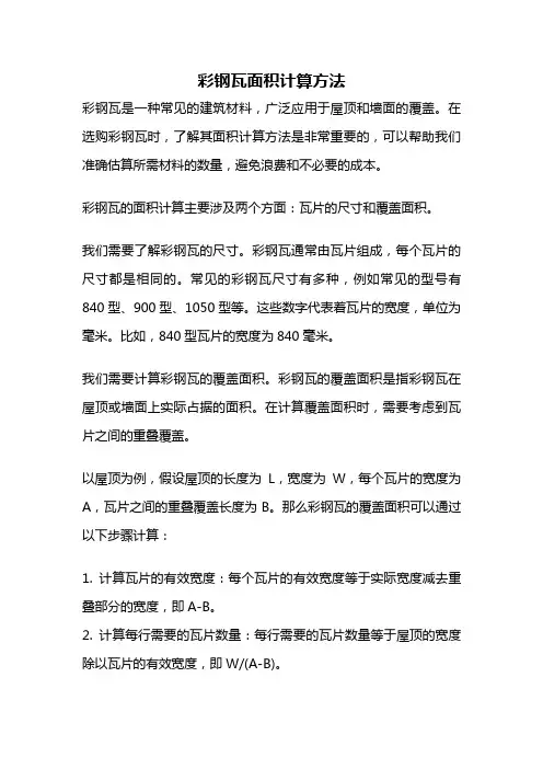 彩钢瓦面积计算方法