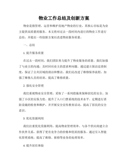 物业工作总结及创新方案
