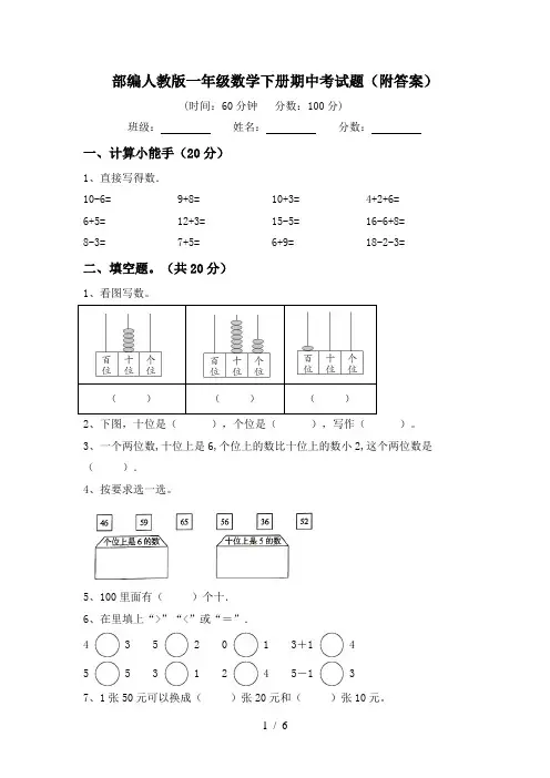 部编人教版一年级数学下册期中考试题(附答案)