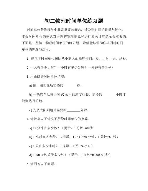 初二物理时间单位练习题