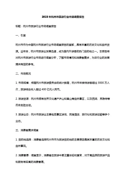 2023年杭州市旅游行业市场调查报告