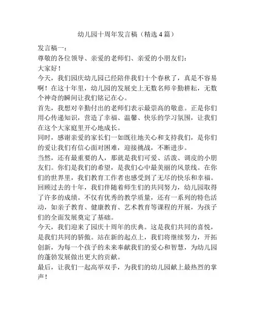 幼儿园十周年发言稿(精选4篇)