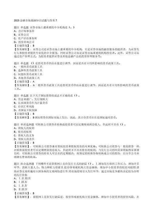 2023金融市场基础知识试题与答案7