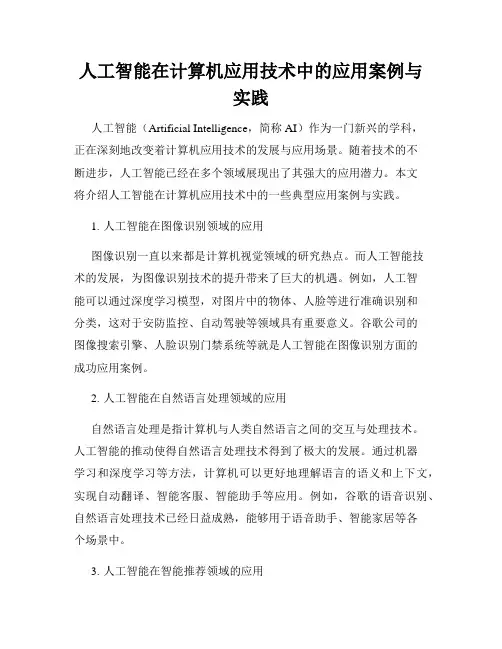 人工智能在计算机应用技术中的应用案例与实践