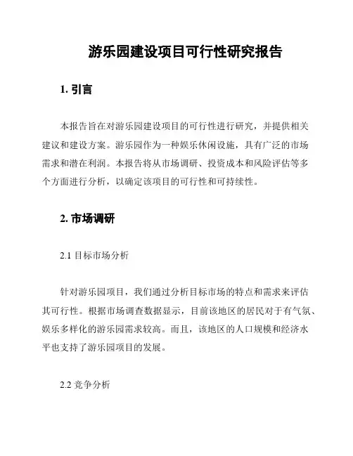 游乐园建设项目可行性研究报告