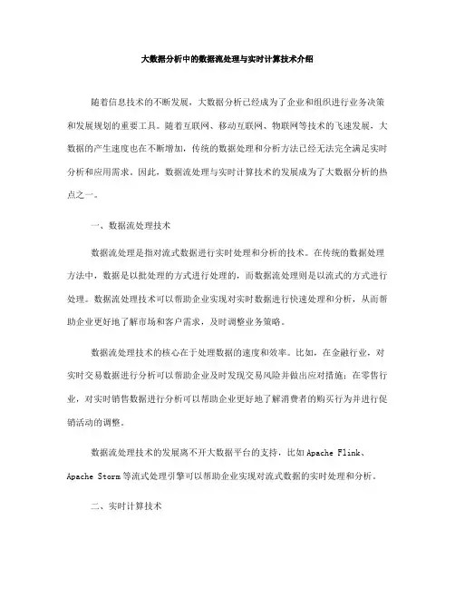 大数据分析中的数据流处理与实时计算技术介绍(十)