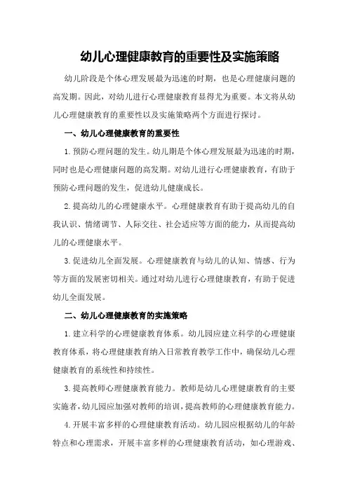 幼儿心理健康教育的重要性及实施策略