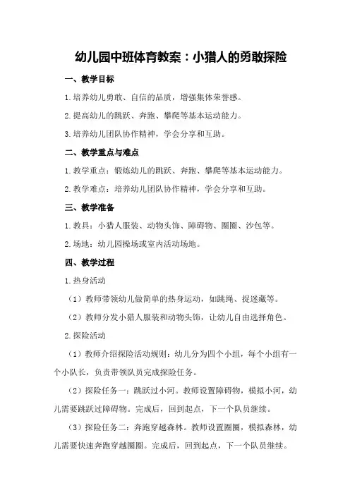 幼儿园中班体育教案：小猎人的勇敢探险