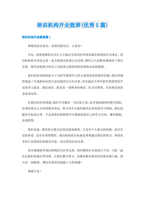 培训机构开业致辞(优秀5篇)