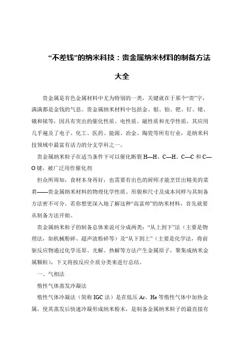 【精品文章】“不差钱”的纳米科技：贵金属纳米材料的制备方法大全