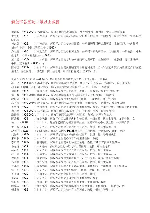 解放军总医院三级以上教授.doc