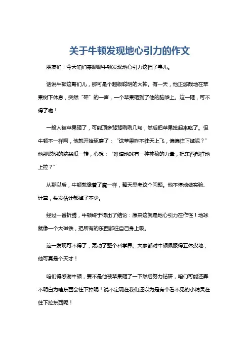 关于牛顿发现地心引力的作文