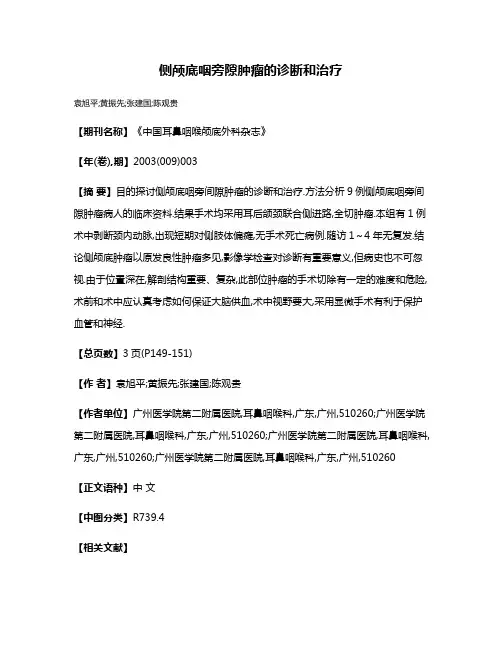 侧颅底咽旁隙肿瘤的诊断和治疗