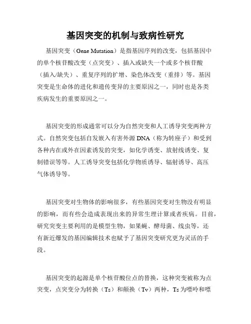 基因突变的机制与致病性研究