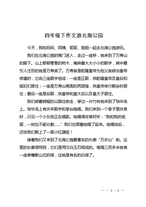 四年级下作文游北海公园