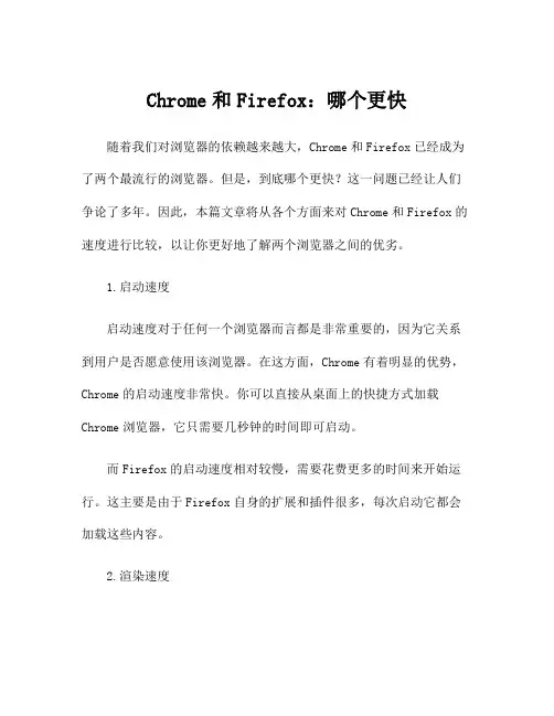 Chrome和Firefox：哪个更快