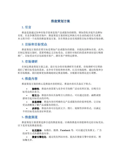 推盘策划方案
