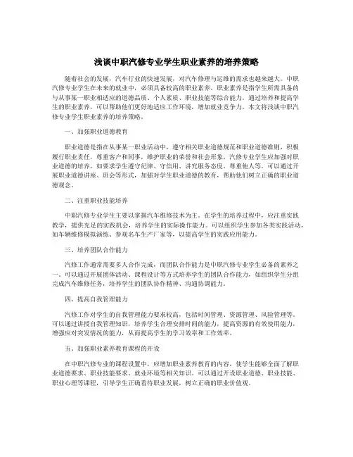浅谈中职汽修专业学生职业素养的培养策略