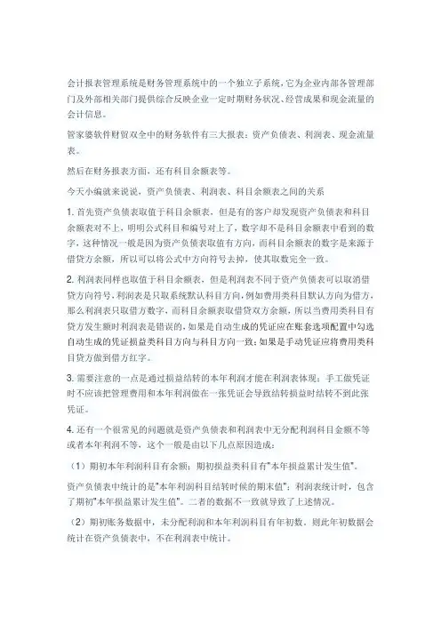 管家婆软件资产负债表、利润表、科目余额表之间的关系
