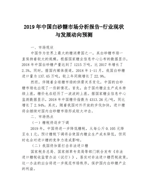 2019年中国白砂糖市场分析报告-行业现状与发展动向预测