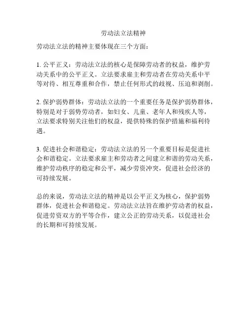 劳动法立法精神