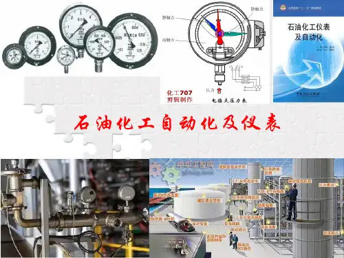 石油化工自动化及仪表概论5温度检测及仪表