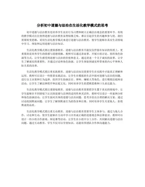 分析初中道德与法治在生活化教学模式的思考