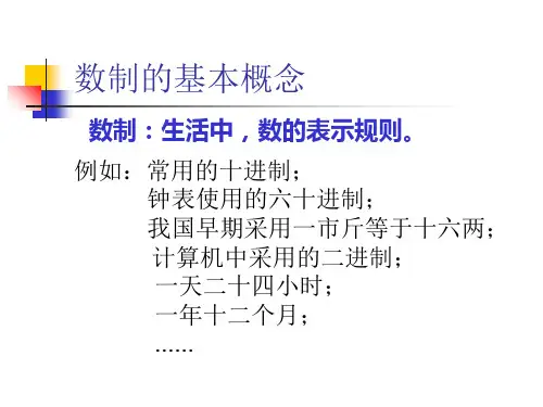 数制与编码资料PPT课件